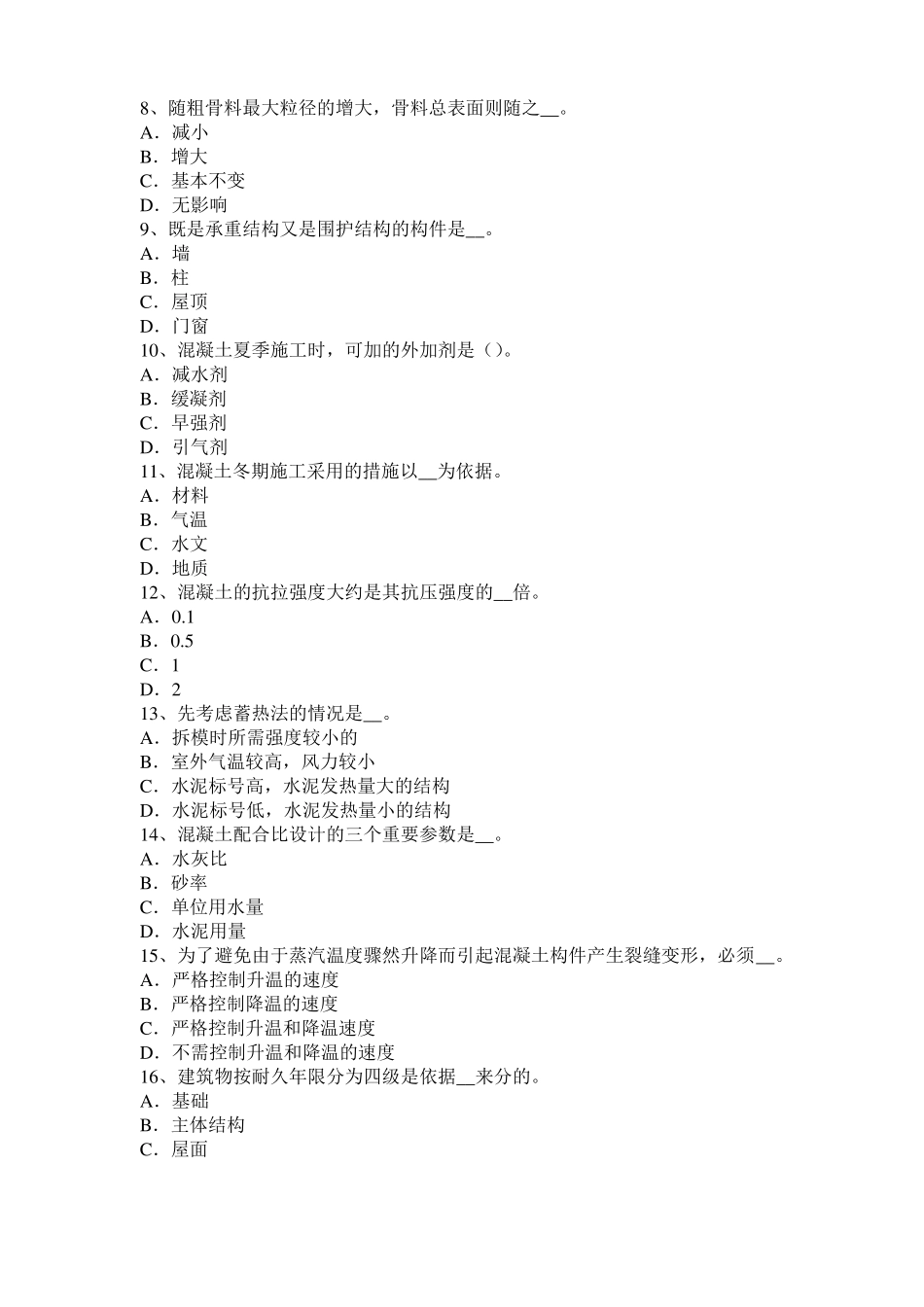 2016年上海混凝土工：混凝土的振捣与养护考试试卷_第2页