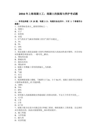 2016年上海混凝土工：混凝土的振捣与养护考试题