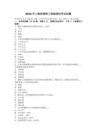2016年上海机修钳工高级理论考试试题