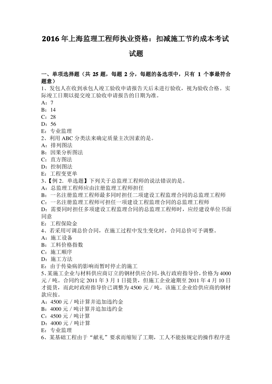 2016年上海监理工程师执业资格：扣减施工节约成本考试试题_第1页