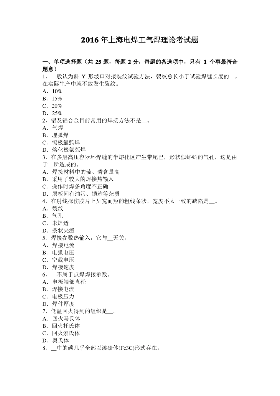 2016年上海电焊工气焊理论考试题_第1页