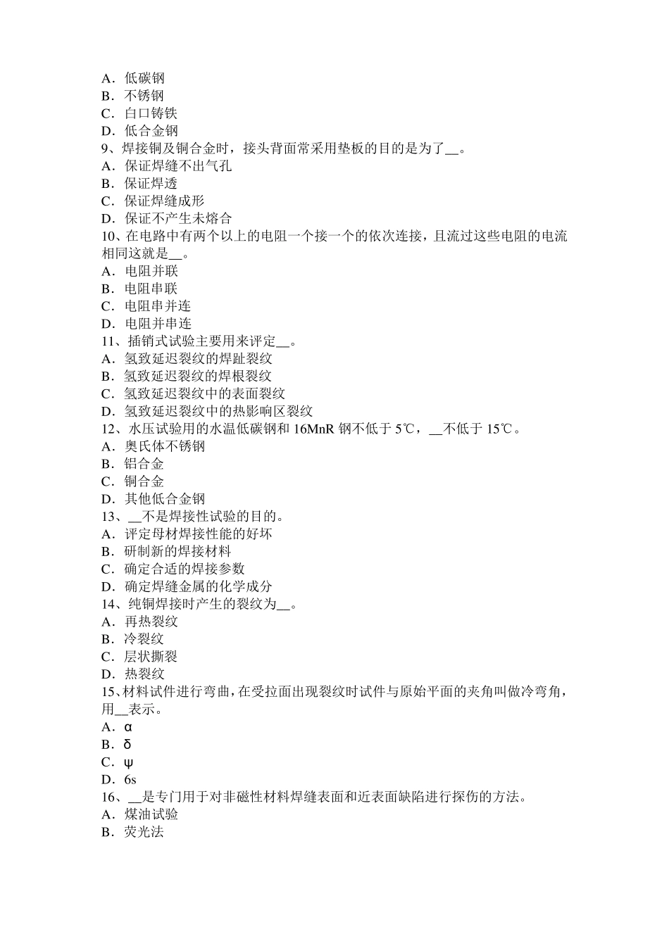 2016年上海电焊工气焊理论考试题_第2页