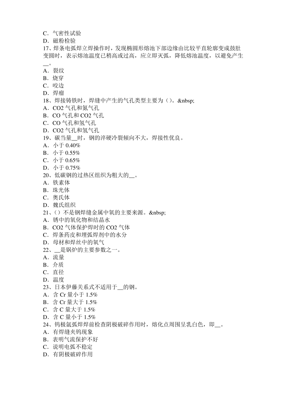 2016年上海电焊工气焊理论考试题_第3页