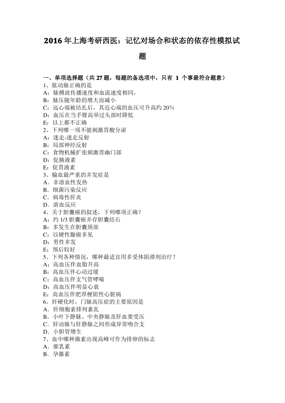 2016年上海考研西医：记忆对场合和状态的依存性模拟试题_第1页