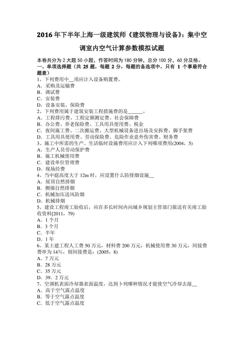 2016年下半年上海一级建筑师建筑物理与设备：集中空调室内空气计算参数模拟试题_第1页