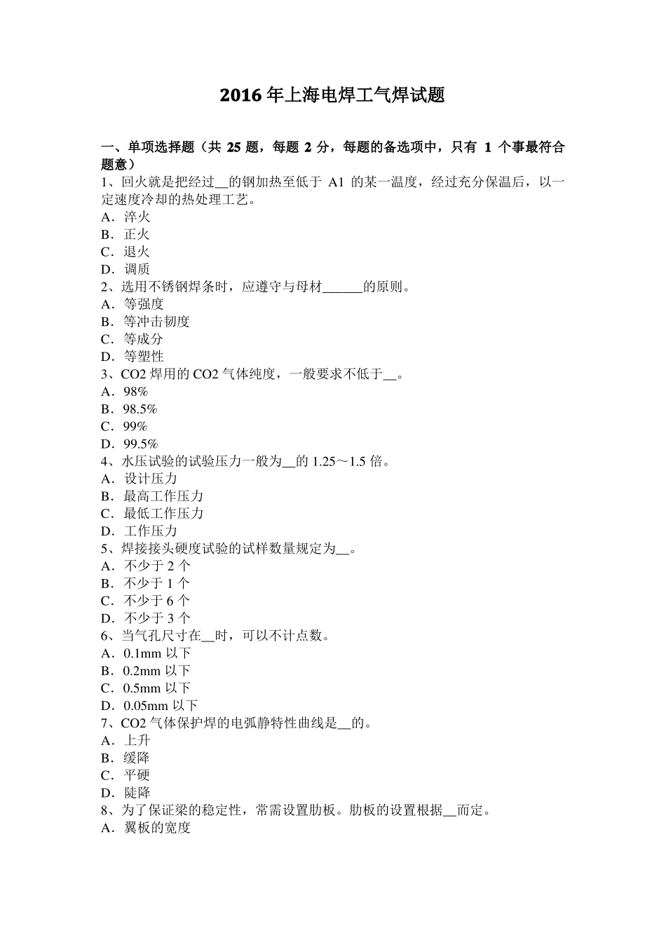 2016年上海电焊工气焊试题_第1页