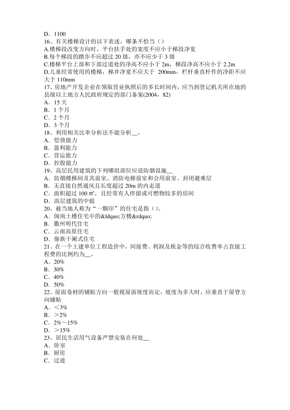 2016年下半年上海一级建筑师建筑结构：建筑吊脚的形式考试题_第3页