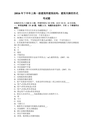 2016年下半年上海一级建筑师建筑结构：建筑吊脚的形式考试题