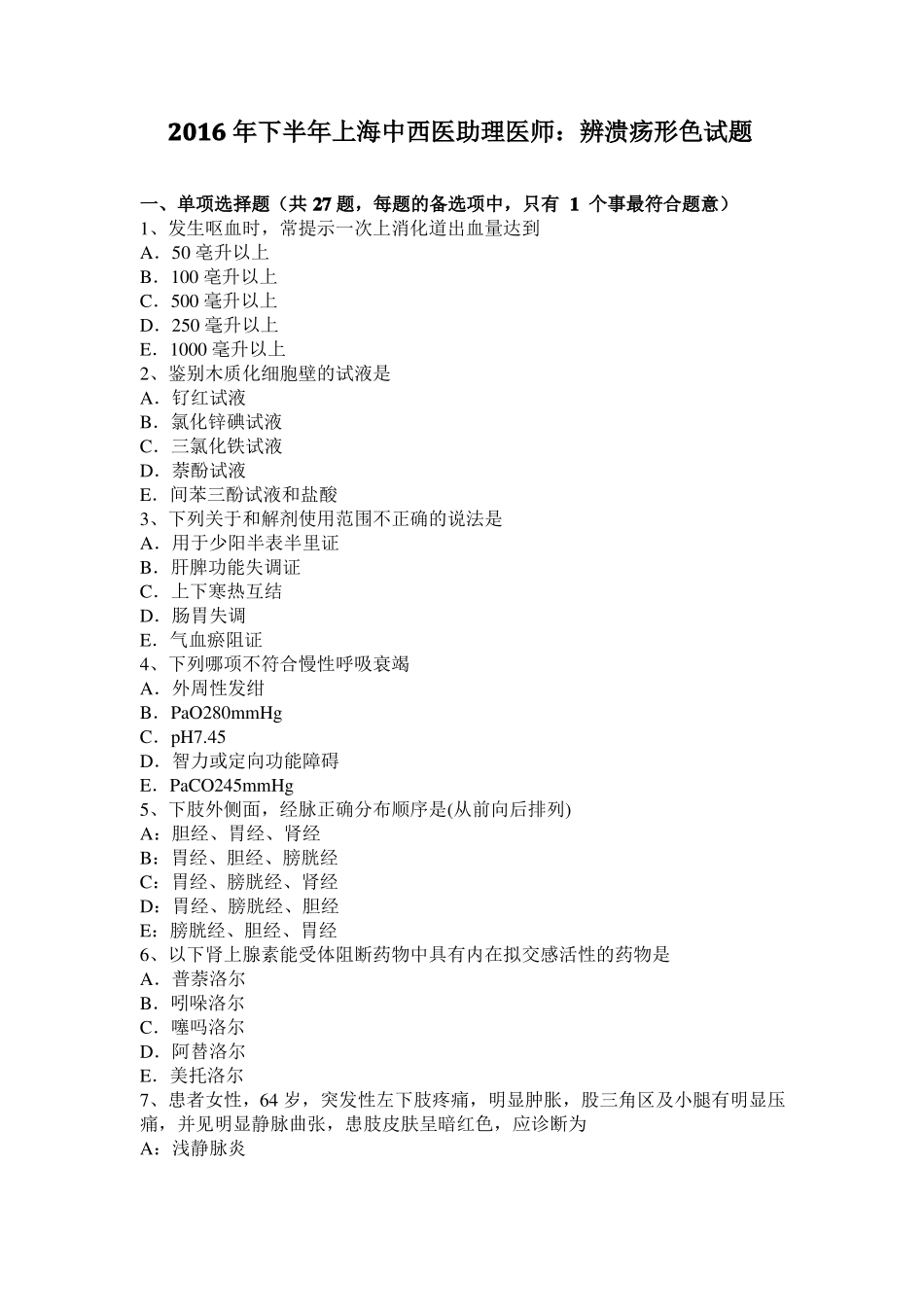2016年下半年上海中西医助理医师：辨溃疡形色试题_第1页