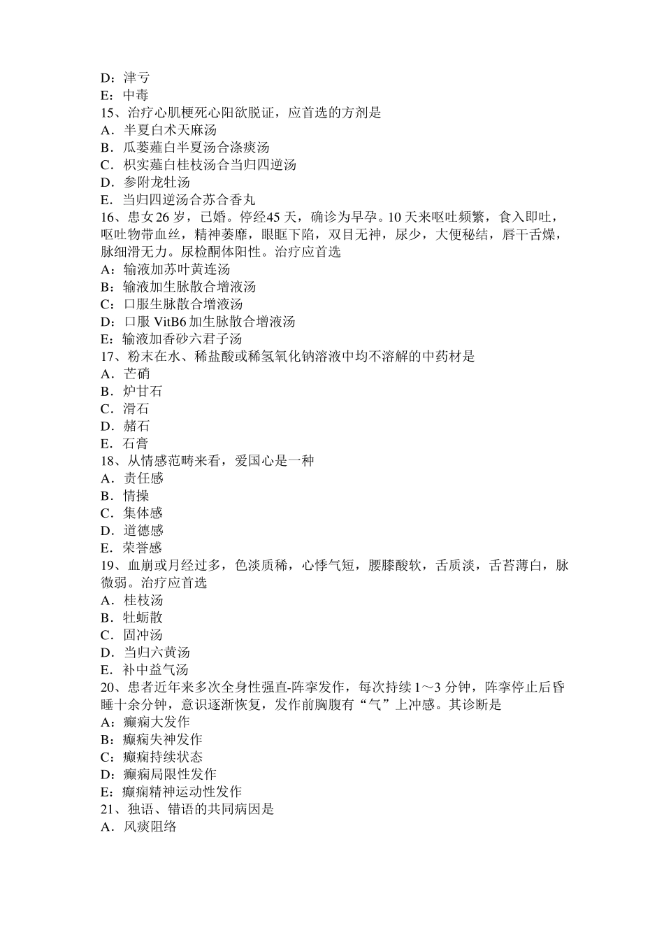 2016年下半年上海中西医助理医师：辨溃疡形色试题_第3页