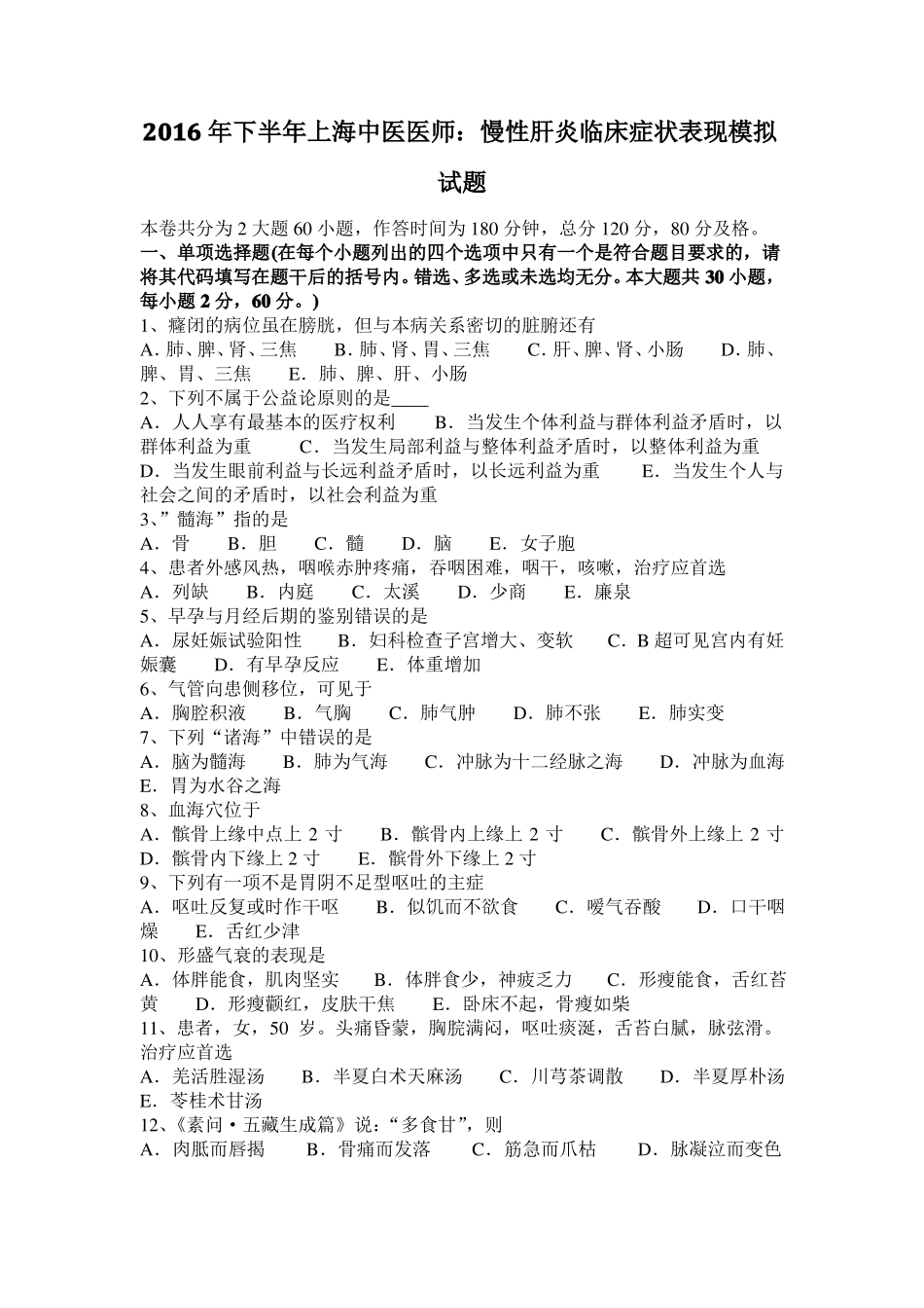 2016年下半年上海中医医师：慢性肝炎临床症状表现模拟试题_第1页