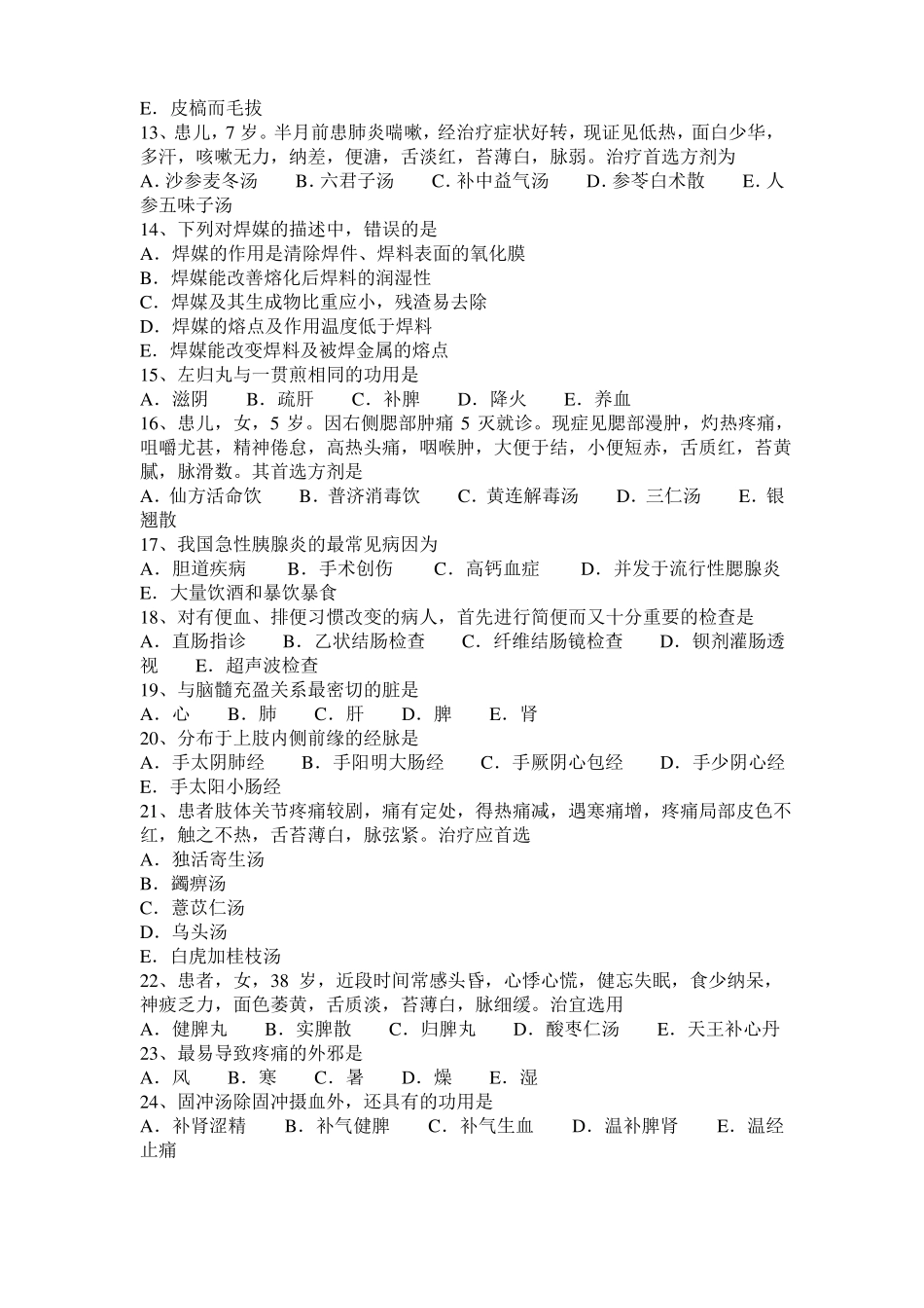 2016年下半年上海中医医师：慢性肝炎临床症状表现模拟试题_第2页