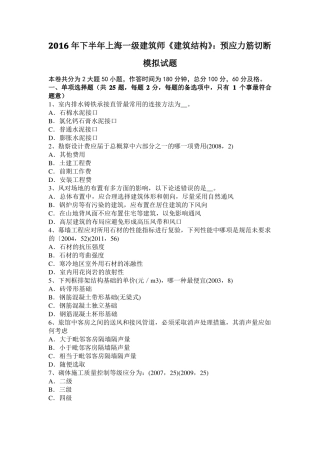 2016年下半年上海一级建筑师建筑结构：预应力筋切断模拟试题