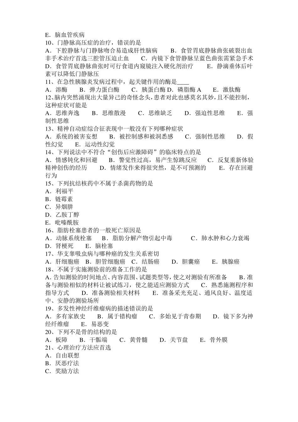 2016年下半年上海临床执业助理医师—肾损伤并发症的处理外科学考试试卷_第2页