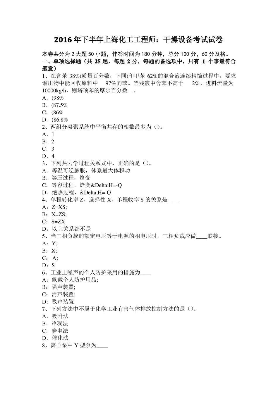2016年下半年上海化工工程师：干燥设备考试试卷_第1页