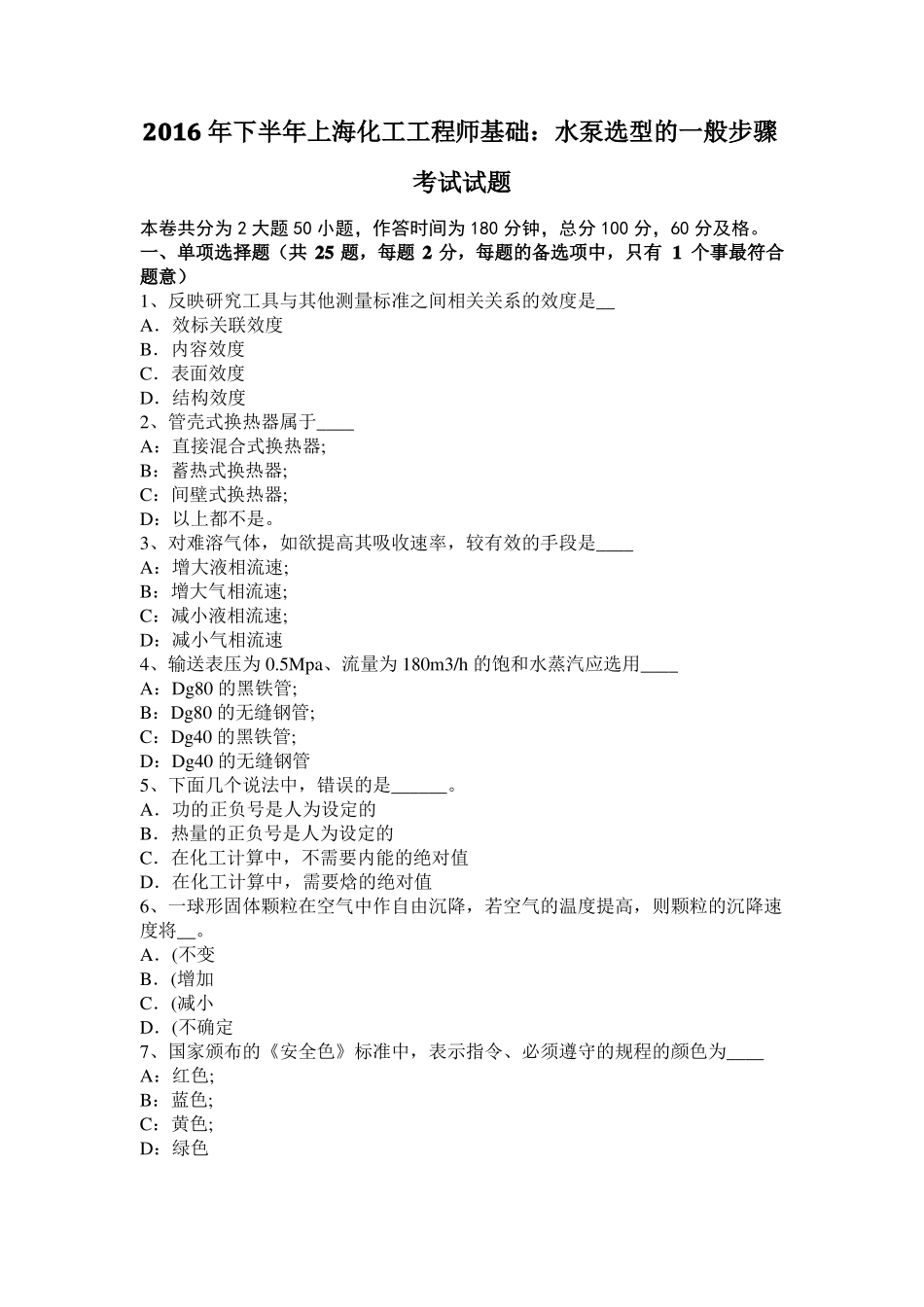 2016年下半年上海化工工程师基础：水泵选型的一般步骤考试试题_第1页