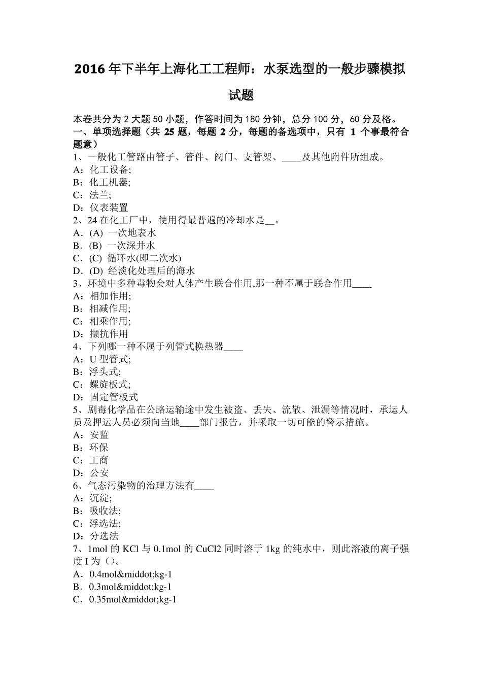 2016年下半年上海化工工程师：水泵选型的一般步骤模拟试题_第1页