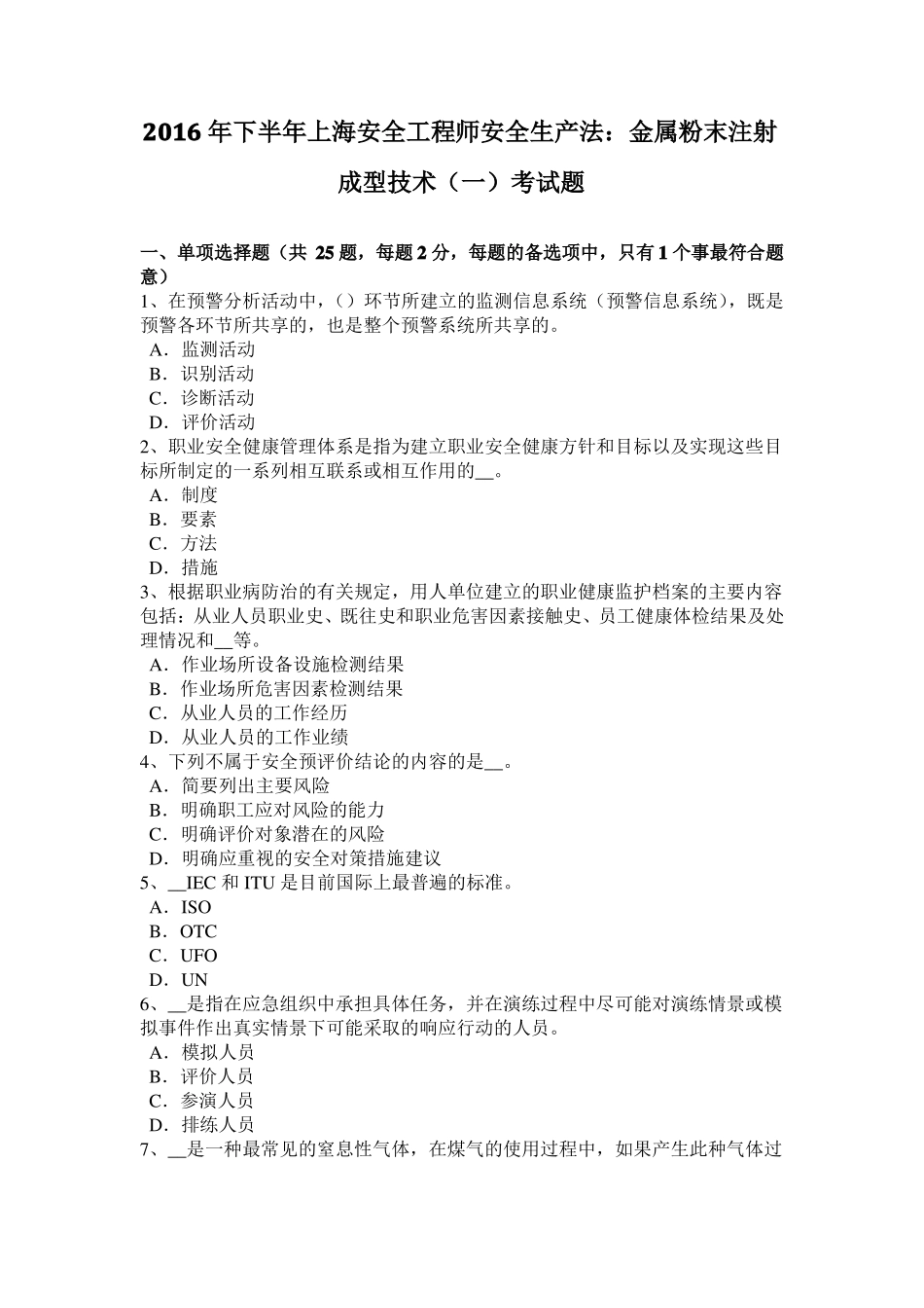 2016年下半年上海安全工程师安全生产法：金属粉末注射成型技术一考试题_第1页