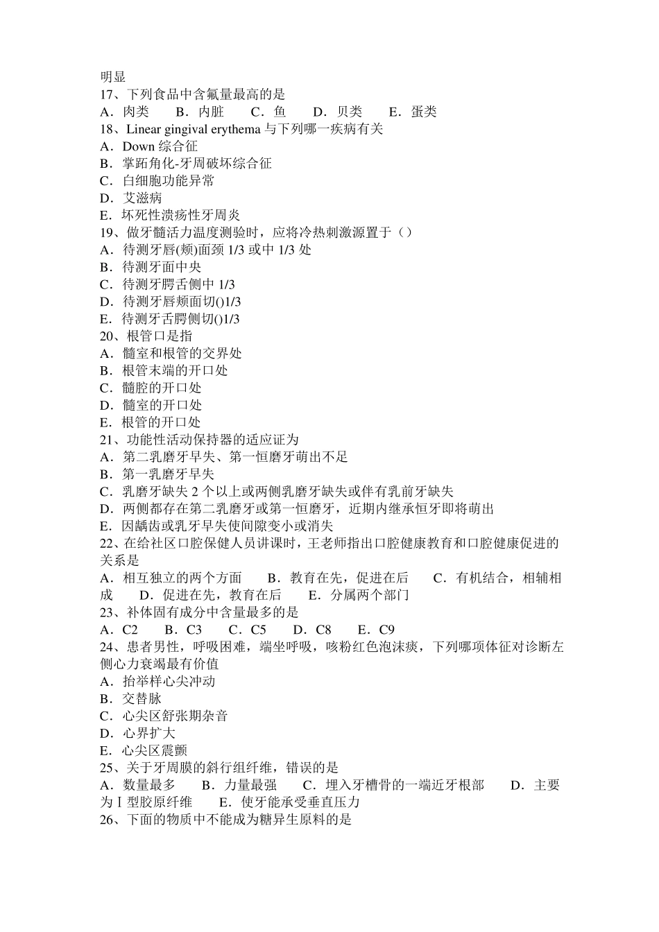 2016年下半年上海口腔执业医师外科学：牙和牙槽突损伤考试题_第3页