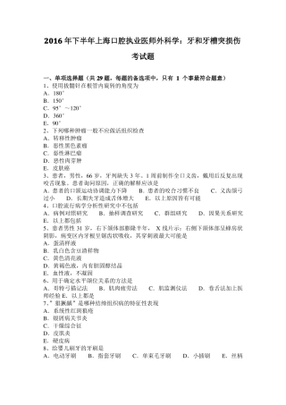 2016年下半年上海口腔执业医师外科学：牙和牙槽突损伤考试题