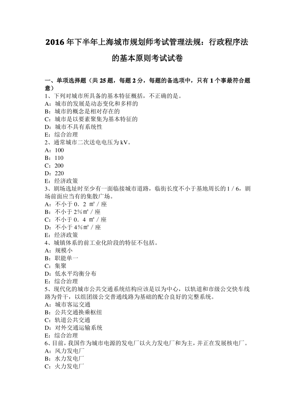 2016年下半年上海城规划师考试管理法规：行政程序法的基本原则考试试卷_第1页