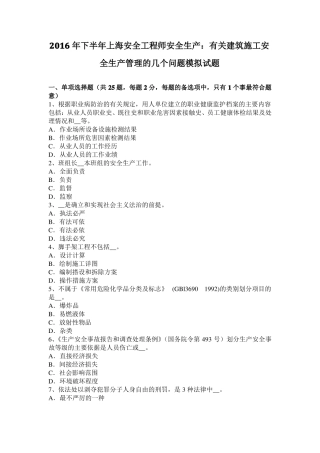 2016年下半年上海安全工程师安全生产：有关建筑施工安全生产管理的几个问题模拟试题
