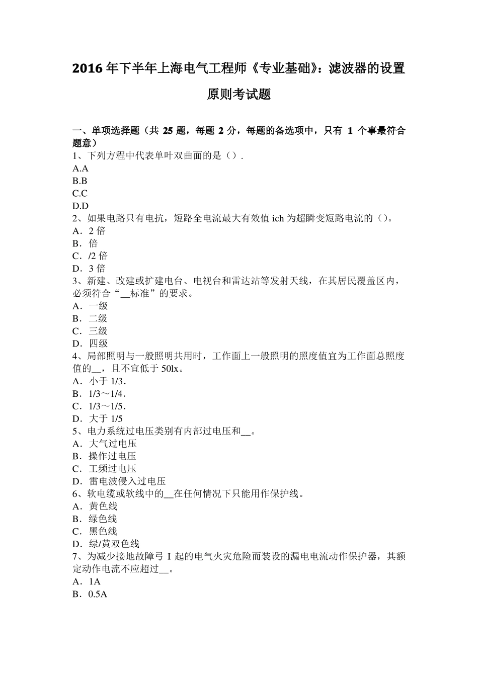 2016年下半年上海电气工程师专业基础：滤波器的设置原则考试题_第1页