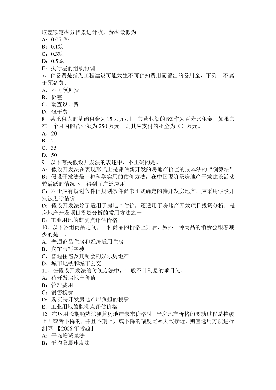 2016年下半年上海房地产估价师制度与政策：面积误差的处理方式试题_第2页