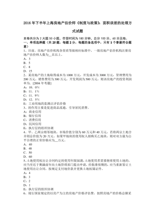 2016年下半年上海房地产估价师制度与政策：面积误差的处理方式试题