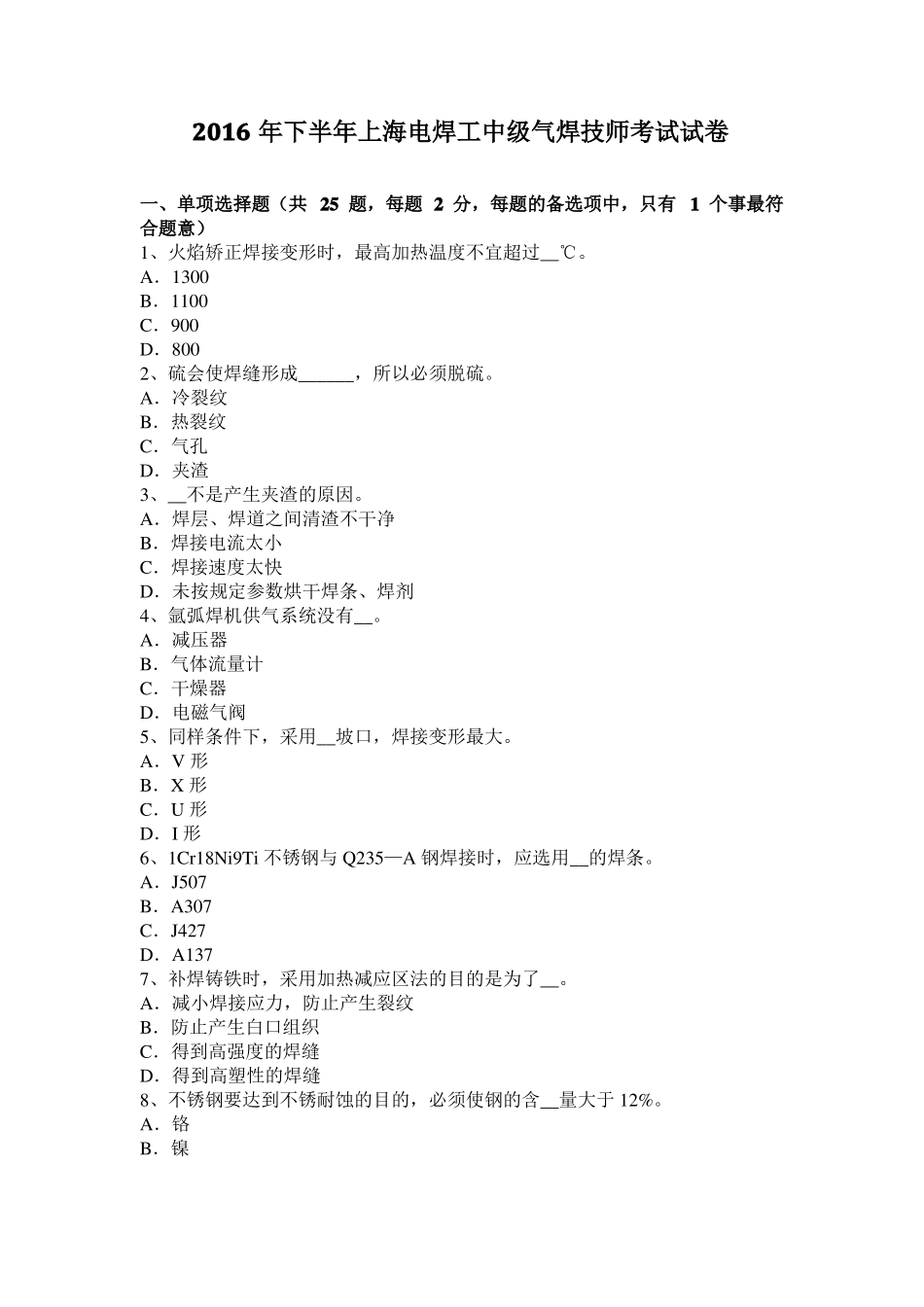 2016年下半年上海电焊工中级气焊技师考试试卷_第1页