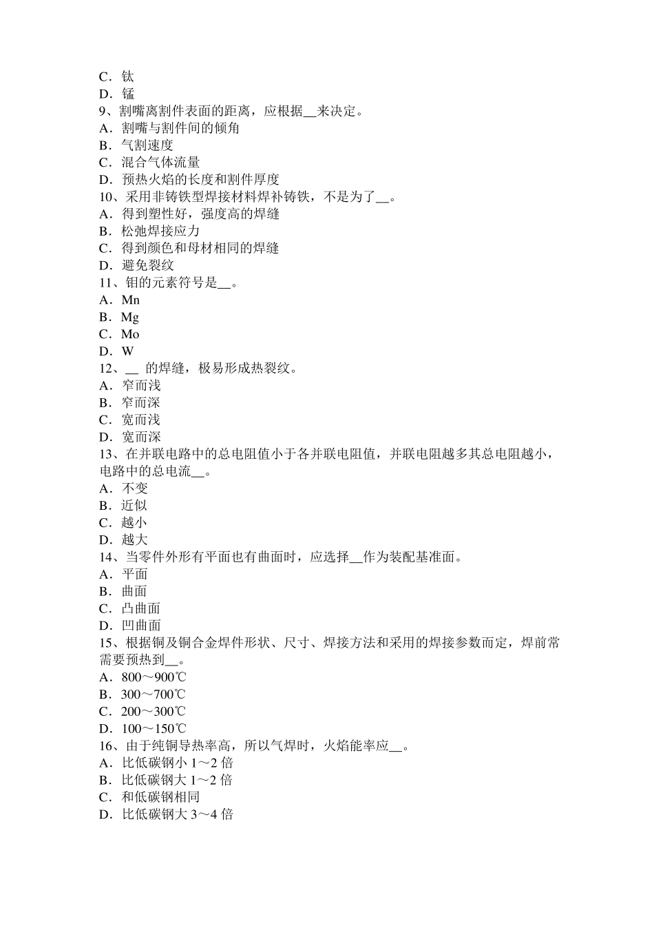 2016年下半年上海电焊工中级气焊技师考试试卷_第2页