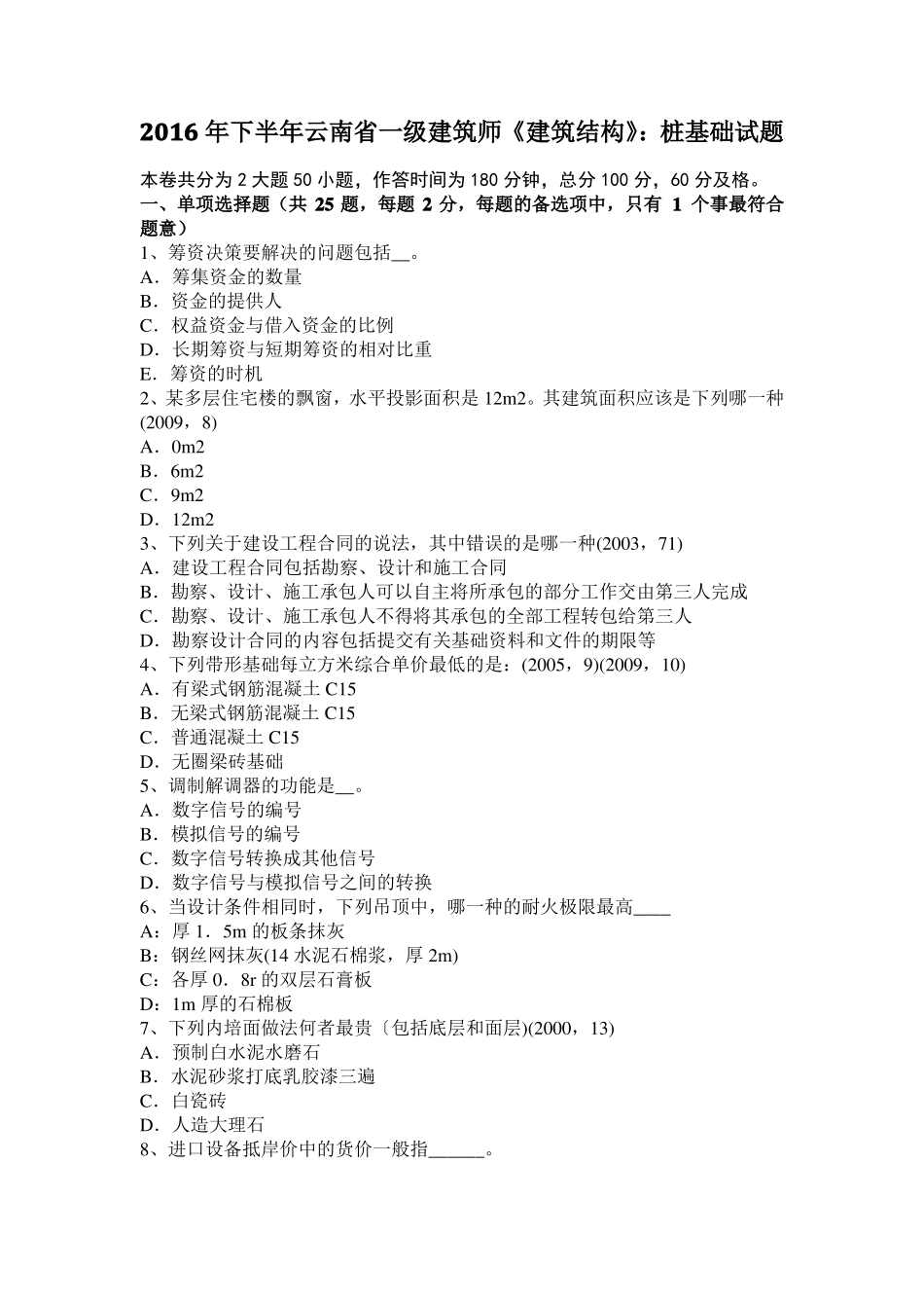 2016年下半年云南一级建筑师建筑结构：桩基础试题_第1页