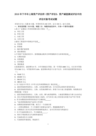 2016年下半年上海资产评价师资产评价：资产减值测试评价中的评价对象考试试题