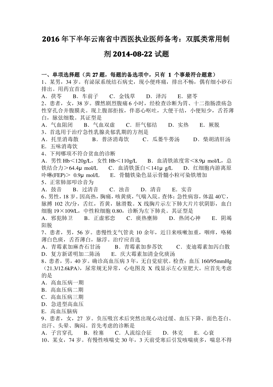 2016年下半年云南中西医执业医师备考：双胍类常用制剂20108-22试题_第1页