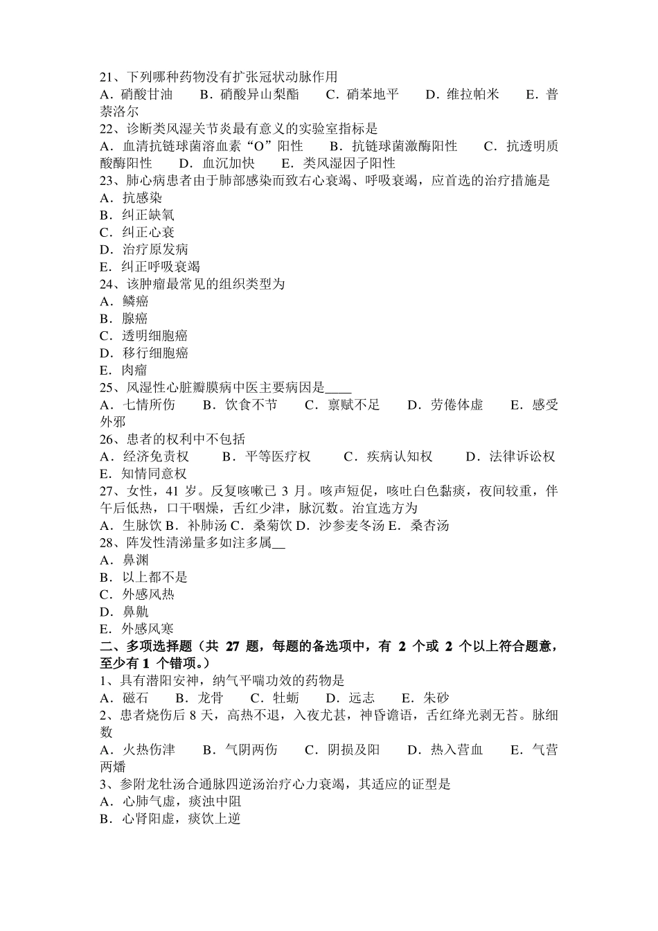 2016年下半年云南中西医执业医师备考：双胍类常用制剂20108-22试题_第3页