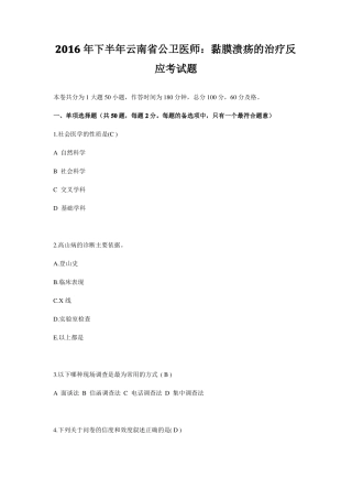 2016年下半年云南公卫医师：黏膜溃疡的治疗反应考试题