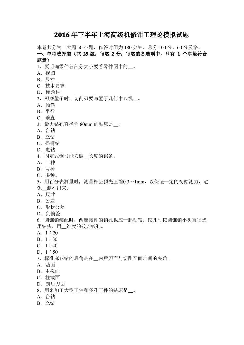 2016年下半年上海高级机修钳工理论模拟试题_第1页