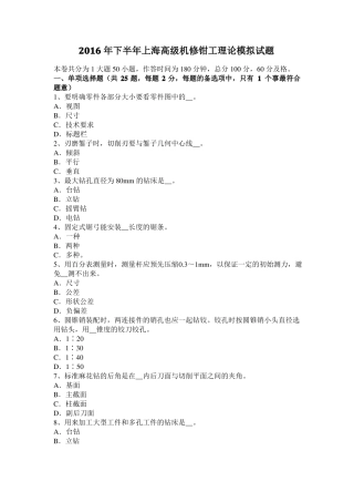 2016年下半年上海高级机修钳工理论模拟试题