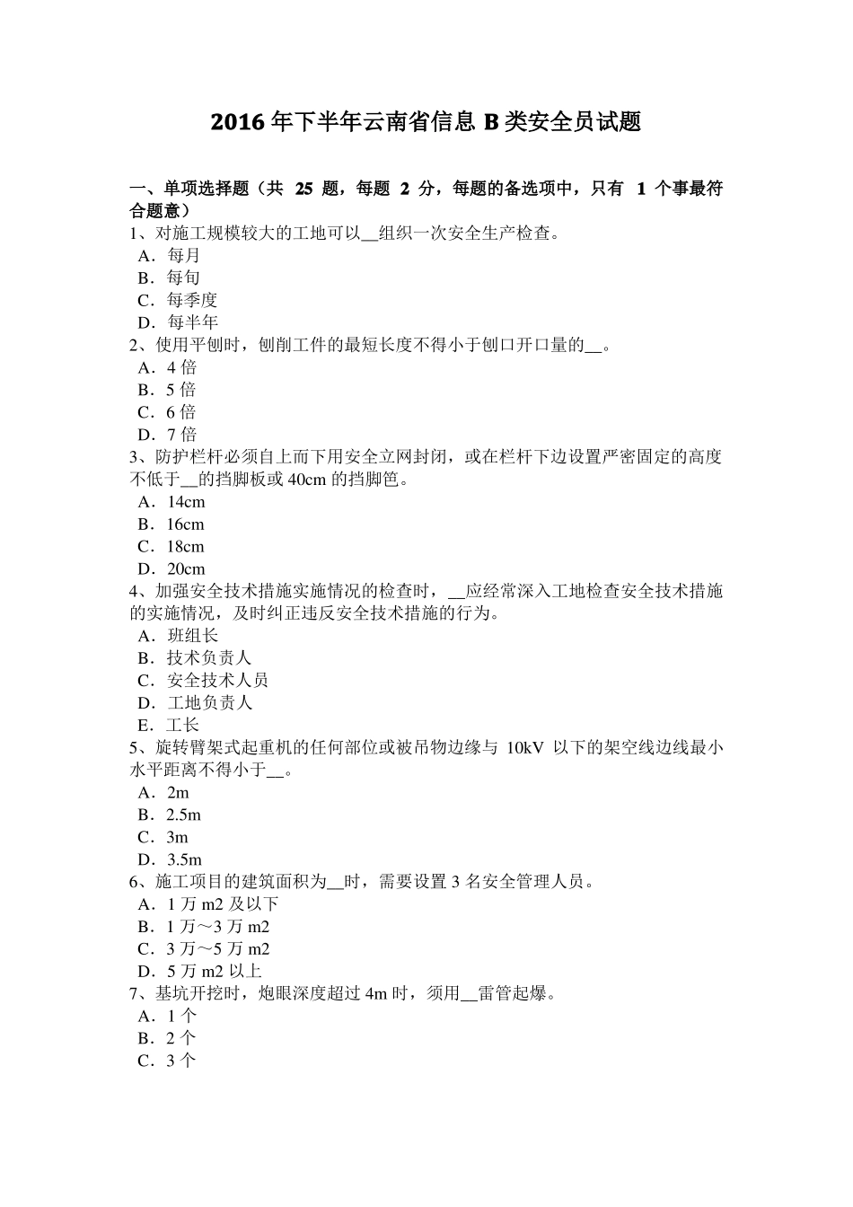 2016年下半年云南信息B类安全员试题_第1页