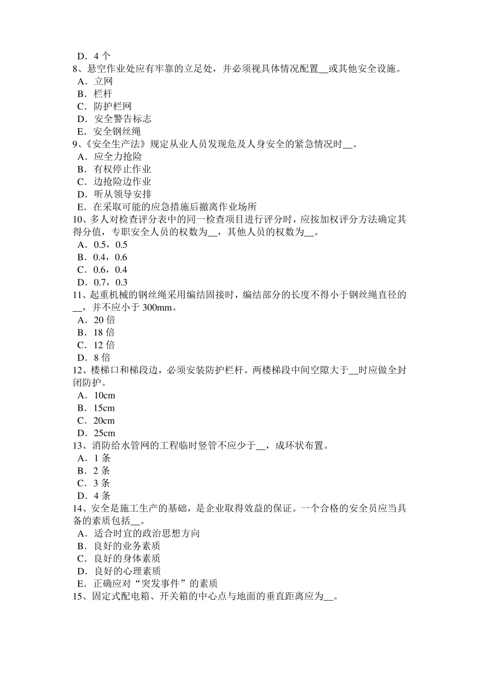 2016年下半年云南信息B类安全员试题_第2页