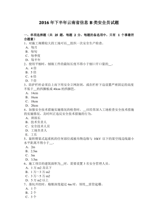 2016年下半年云南信息B类安全员试题