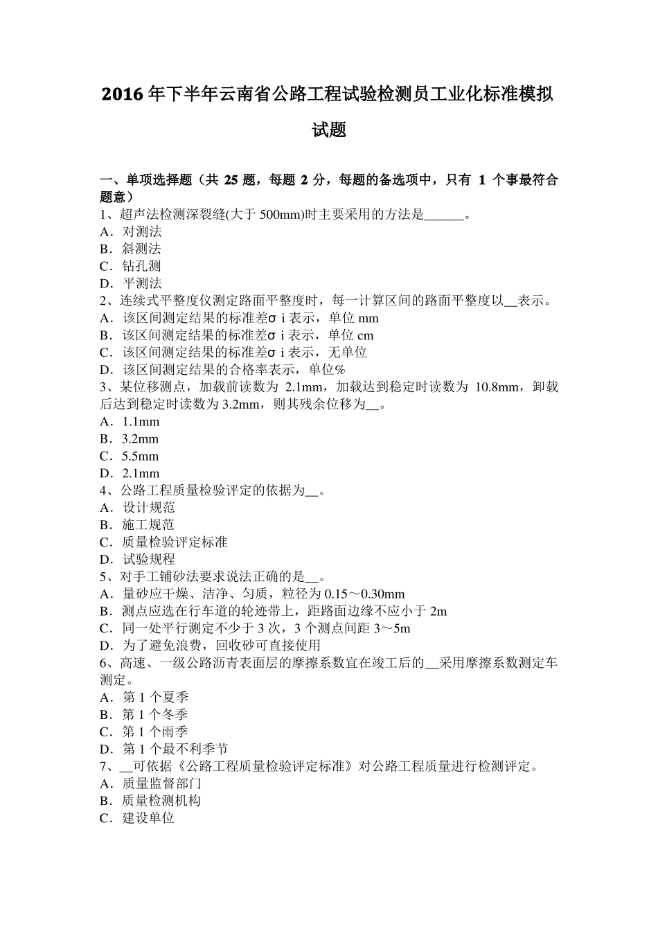 2016年下半年云南公路工程试验检测员工业化标准模拟试题_第1页