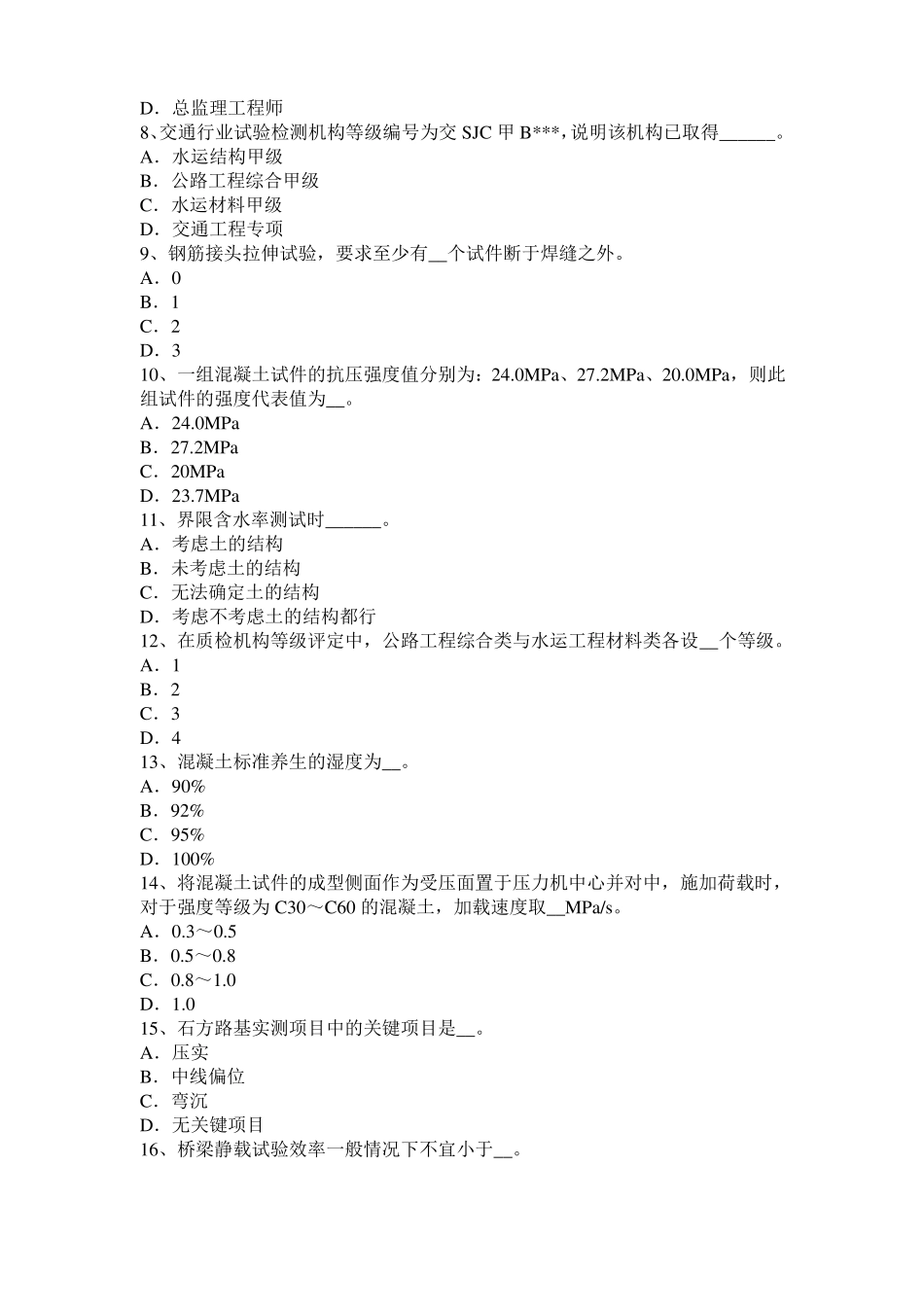 2016年下半年云南公路工程试验检测员工业化标准模拟试题_第2页