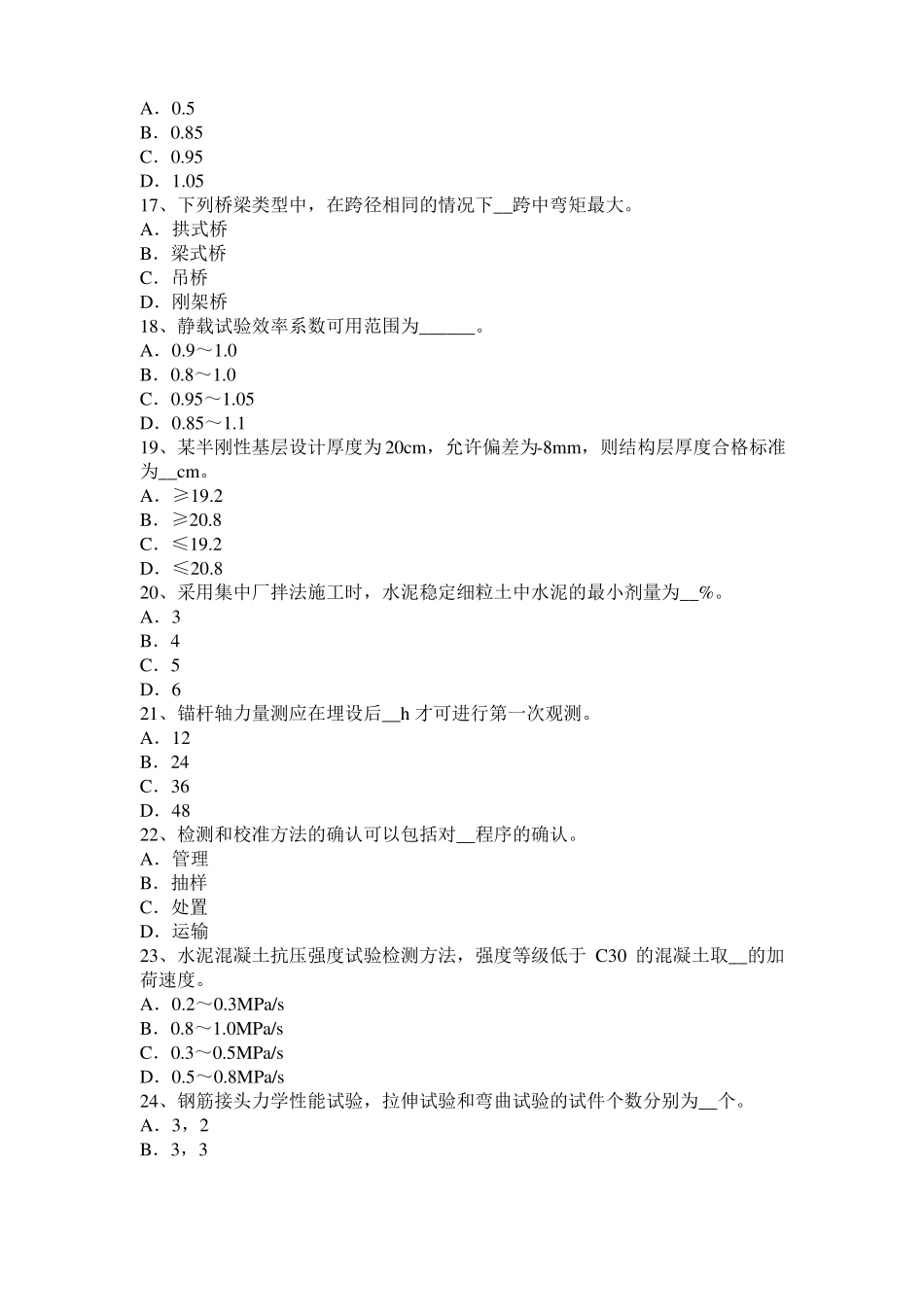 2016年下半年云南公路工程试验检测员工业化标准模拟试题_第3页