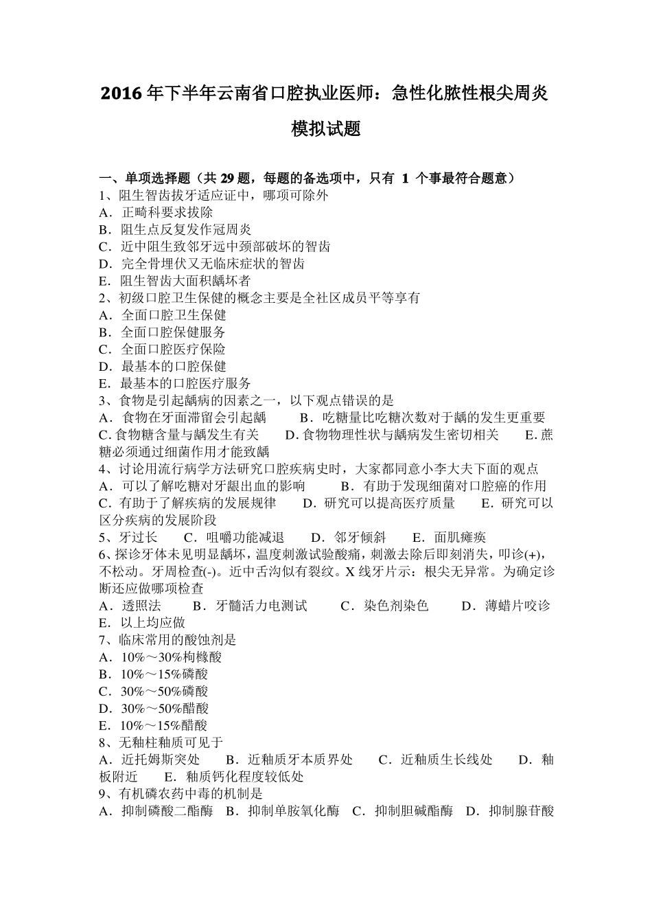 2016年下半年云南口腔执业医师：急性化脓性根尖周炎模拟试题_第1页