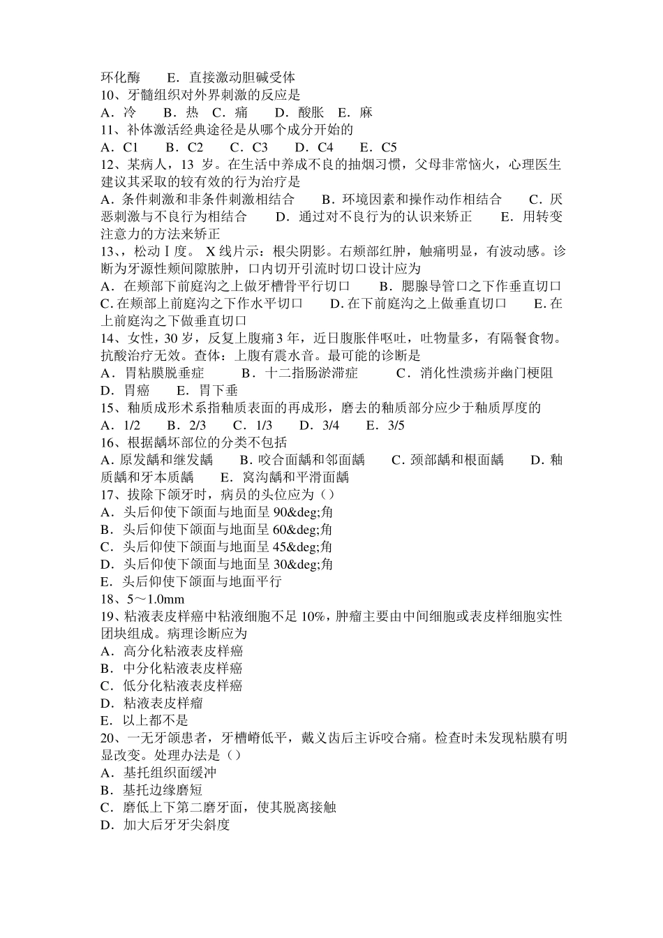 2016年下半年云南口腔执业医师：急性化脓性根尖周炎模拟试题_第2页