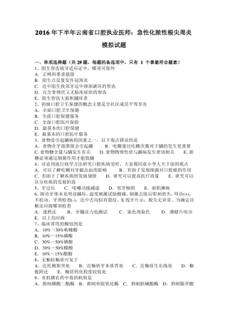 2016年下半年云南口腔执业医师：急性化脓性根尖周炎模拟试题