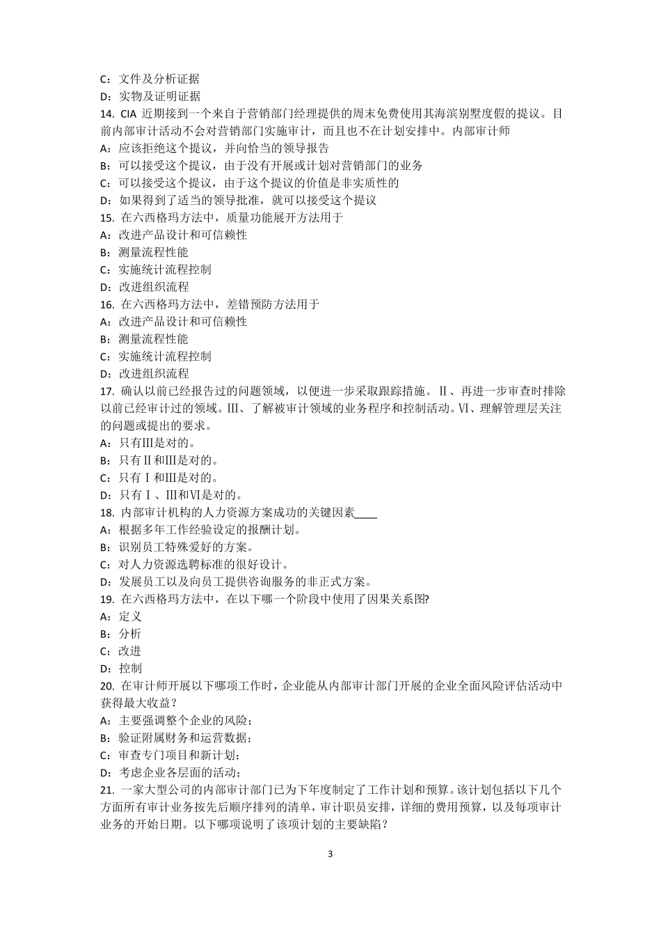 2016年下半年云南内审师经营管理技术必备：战略目标与战略实施试题_第3页