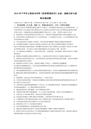 2016年下半年云南内审师经营管理技术必备：战略目标与战略实施试题