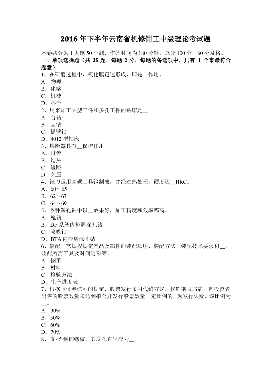 2016年下半年云南机修钳工中级理论考试题_第1页